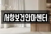 서창보건안마센터