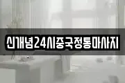 신개념24시중국정통마사지