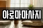 경기 시흥시 방산동 마사지, 지압등 업체정보