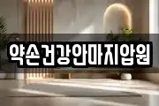 약손건강안마지압원