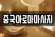 중국아로마마사지
