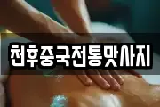 천후중국전통맛사지