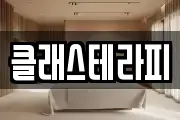 클래스테라피