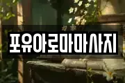 포유아로마마사지