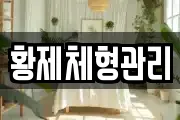 황제체형관리