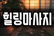 힐링마사지