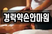 경락약손안마원