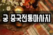 궁 중국전통마사지