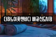 더하노이풋앤바디 배곧신도시점