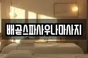 배곧스파사우나마사지