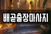 배곧출장마사지