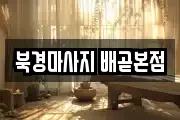 북경마사지 배곧본점