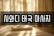 사와디 태국 마사지