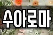 수아로마
