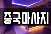 중국마사지