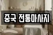중국 전통마사지