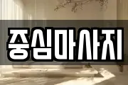 중심마사지