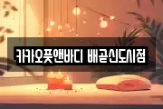 카카오풋앤바디 배곧신도시점