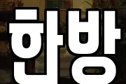 한방