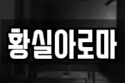 황실아로마