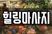 힐링마사지