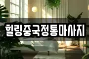 힐링중국정통마사지