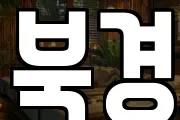 북경