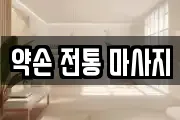 경기 시흥시 산현동 마사지, 지압등 업체정보