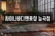 차이나바디앤풋샵 능곡점