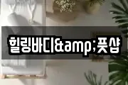 힐링바디&풋샵