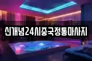 신개념24시중국정통마사지