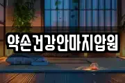 약손건강안마지압원