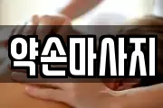 약손마사지