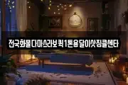 전국화물다마스라보퀵1톤용달이삿짐콜센타