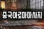 중국아로마마사지