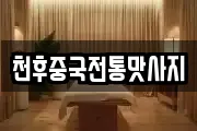 천후중국전통맛사지
