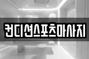 컨디션스포츠마사지