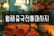 황제중국전통마사지