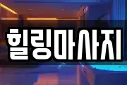 경기 시흥시 신천동 마사지, 지압등 업체정보