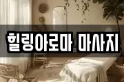 힐링아로마 마사지