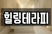 힐링테라피