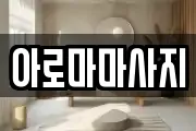 아로마마사지