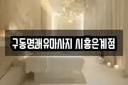 경기 시흥시 안현동 마사지, 지압등 업체정보