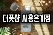 더풋샵 시흥은계점