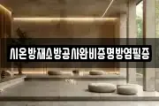 시온방재소방공사완비증명방염필증