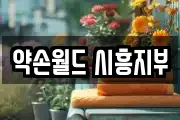 약손월드 시흥지부