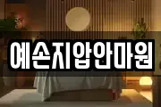 예손지압안마원
