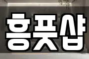 흥풋샵