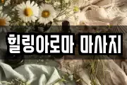 힐링아로마 마사지
