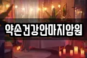 약손건강안마지압원